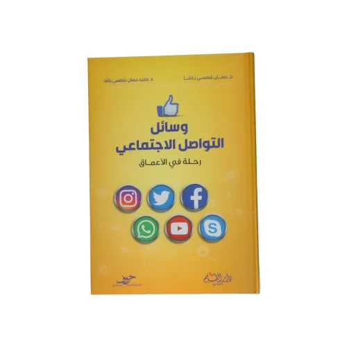 وسائل التواصل الاجتماعي  رحلة في الأعماق