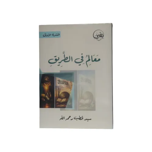 كتاب معالم في الطريق - تأليف سيد قطب رحمه الله (النشرة الأولى)