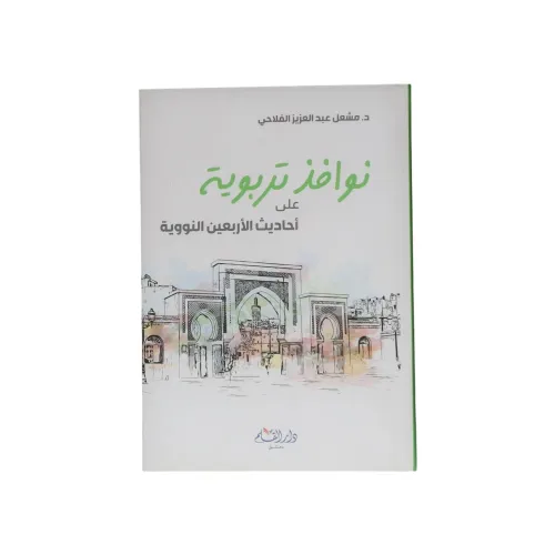 نوافذ تربوية على أحاديث الأربعين النووية