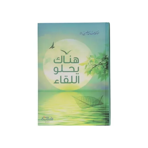 هناك يحلو اللقاء