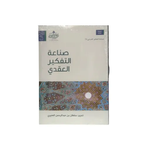 كتاب صناعة التفكير العقدي (صناعة التفكير الشرعي 1) - تحرير د. سلطان بن عبد الرحمن العميري (الطبعة الثالثة)