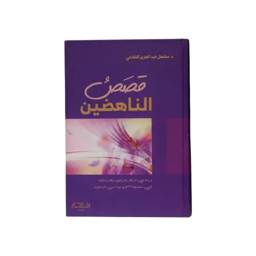 قصص الناهضين - د. مشعل عبد العزيز الفلاحي