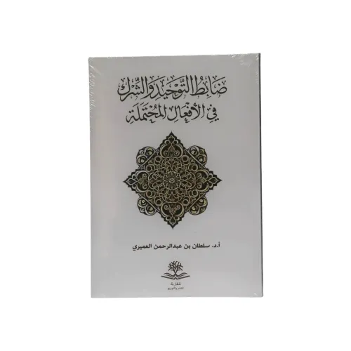 كتاب ضابط التوحيد والشرك في الأفعال المحتملة - تأليف أ.د. سلطان بن عبد الرحمن العميري