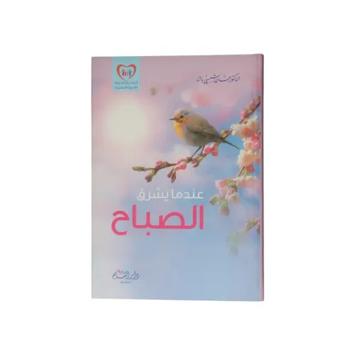 عندما يشرق الصباح