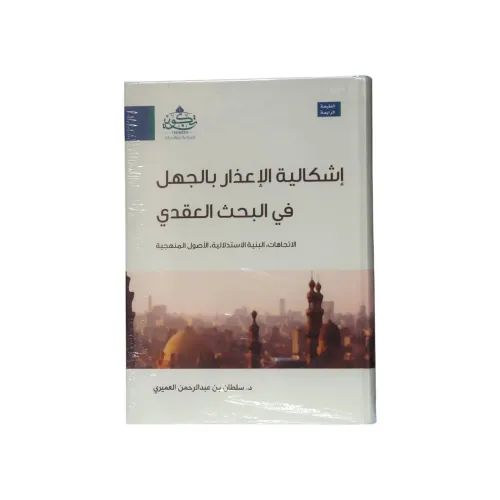 كتاب إشكالية الإعذار بالجهل في البحث العقدي - تأليف د. سلطان بن عبد الرحمن العميري (الطبعة الرابعة)