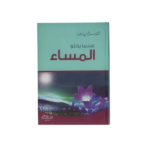 عندما يحلو المساء