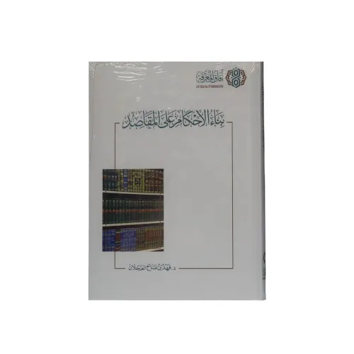 كتاب بناء الأحكام على المقاصد - تأليف د. فهد بن صالح العجلان