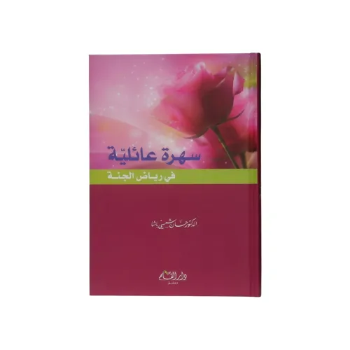 سهرة عائلية في رياض الجنة