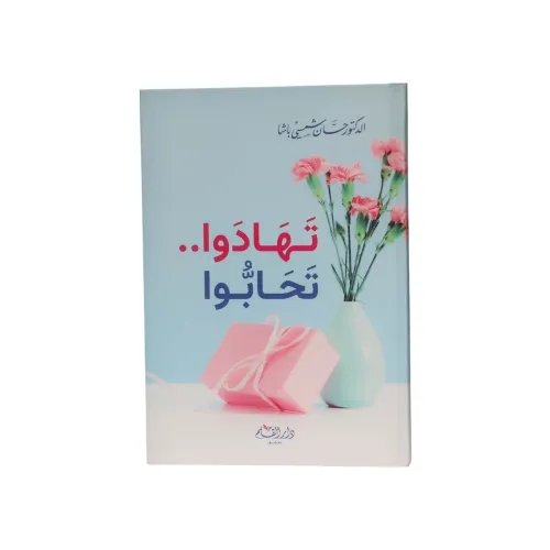 تهادوا تحابوا