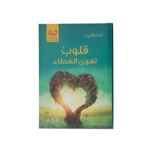 قلوب تهوى العطاء