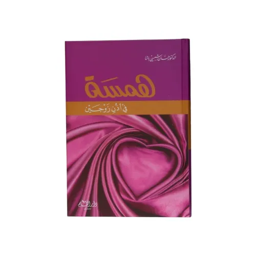 همسة في أذن زوجين