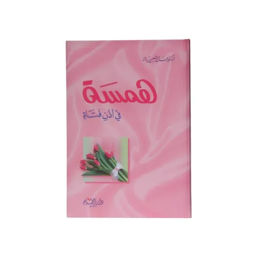 همسة في أذن فتاة