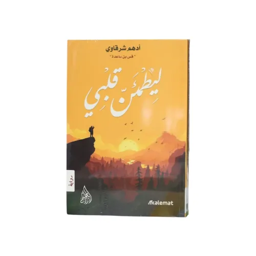 ليطمئن قلبي - ادهم الشرقاوي