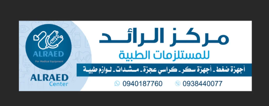 الرائد للمستلزمات