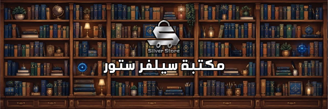 مكتبة سيلفر ستور