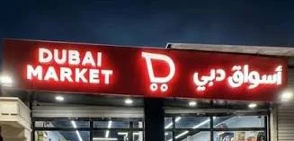 أسواق دبي | Dubai Market